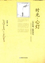 时光·心灯  心灵价值，哲思语句