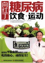 <em>向</em>红丁  糖尿病饮食+运动