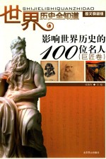 影响世界历史的100位名人  巨匠卷
