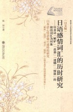 日语感情词汇<em>的</em>历时研究  以表达“嫉妒”“羡慕”“遗憾”“愤怒”<em>的</em>和语词汇为对象