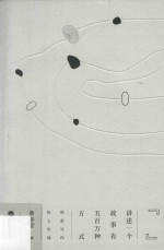讲述一个故事<em>有</em>五百万种方式  创意写作的七堂课