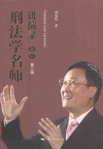 刑法学名师讲演录  第<em>2</em>版