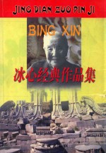 <em>冰心</em>经典作品集