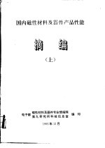 国内磁性材料及器件产品性能摘编  下