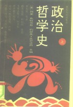 政治哲学史  下