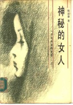 神秘<em>的</em>女人  <em>一个</em>女特务<em>的</em>生涯  <em>下</em>