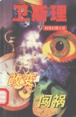 改变  闯祸