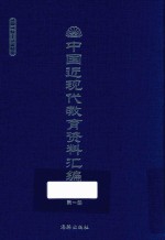 中国近现代教育资料汇编  1912-1926  第1册