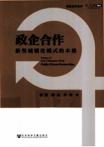 政企合作  新型城镇化模式的本质