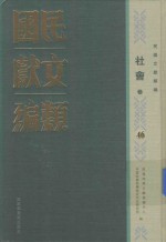 民国文献类编  社会卷  46