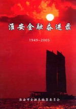 淮安金融奋进录  1949-2005