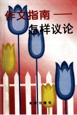 作文指南  怎样议论