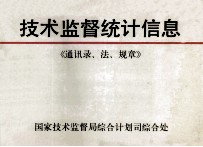 技术监督统计信息  《通讯录、法、规章》