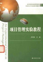 <em>项目</em>管理实验<em>教程</em>