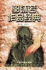 <em>郭<em>沫若</em></em>作品经典  第2册  新诗  2