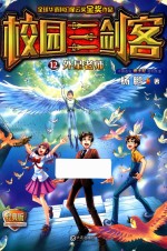 校园三剑客  12  外星老师