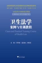 卫生法学<em>案例</em><em>与<em>实训</em></em><em>教程</em>