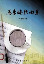 马<em>东风</em>歌曲集
