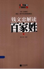 <em>钱</em>文忠解读《百家姓》