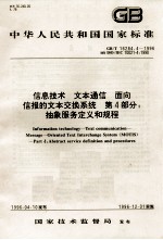 中华人民共和国国家标准  GB/T 16284.4-1996 idt ISO/IEC 10021-4：1990  信息处理  文本通信  面向信报的文本交换<em>系统</em>  第4部分：抽象服务定义和规程