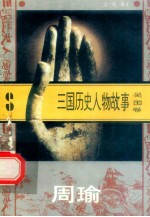 三国历史人物故事  吴国卷  周瑜