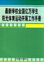 最新<em>学校</em>全国亿万<em>学生</em>阳光体育运动开展工作<em>手册</em>  第1卷