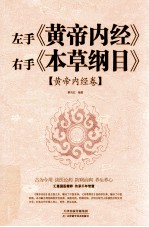 左手《黄帝内经》右手《本草纲目》  黄帝内经卷