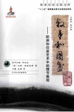 叙事和图画  欧洲和印度艺术中的情节展现