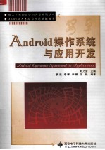 <em>Android</em>操作系统与<em><em>应用</em><em>开发</em></em>