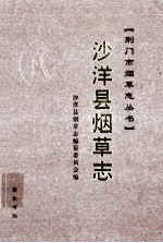 沙洋市<em>烟草</em><em>志</em>