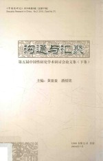 沟通与汇聚  第五届中国性研究国际研讨会论文集  下