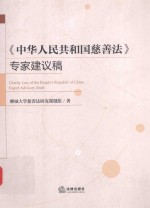中华人民共和国慈善<em>法</em>  专家建议稿
