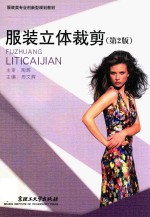 <em>服装</em>立体<em>裁剪</em>