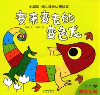 变来变去的变色龙  2-4岁颜色认知