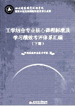 工学结合专业核心课程标准及学习绩效考评体系汇<em>编</em>  下