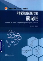 <em>药物</em>筛选和成药性<em>评价</em>的基础<em>与</em>实践