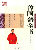 <em>曾国</em>藩全书