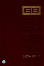 中国国家标准<em>汇编</em>  <em>2001</em><em>年</em>修订-10