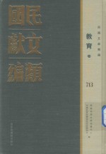民国文献类编  教育卷  713