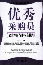 优秀采购员成本控制<em>与</em>供应商管理