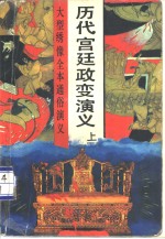 历代宫廷政变演义  中