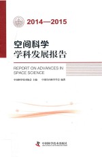 空间科学学科发展报告  2014-2015版