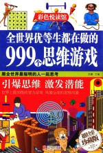全世界优等生都在做的999个思维游戏  超值全彩珍藏版