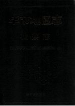 毕节<em>地区</em><em>志</em>  检察<em>志</em>
