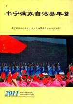 丰宁满族自治县年鉴  2011