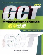 2012<em>GCT</em>真题模拟题归类解析及知识点清单  数学分册