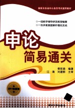 <em>申论</em>简易通关