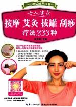 女人健康按摩艾灸拔罐<em>刮痧</em><em>疗法</em>233种