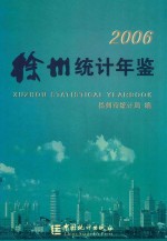 徐州<em>统计</em>年鉴  2006  总第19期