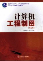 计算机工程制图  第5版